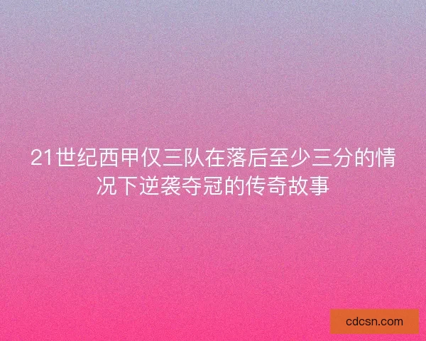 21世纪西甲仅三队在落后至少三分的情况下逆袭夺冠的传奇故事